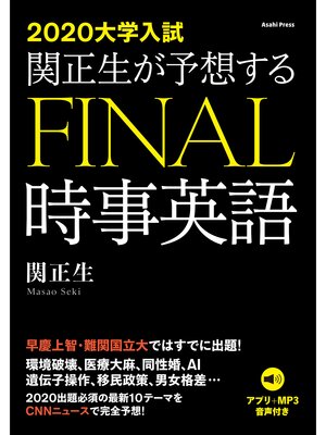 cover image of ［音声データ付き］2020年大学入試　関正生が予想するFINAL時事英語